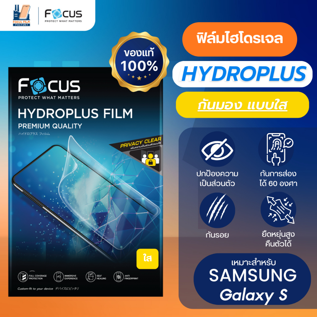 Focus Hydroplus Privacy Clear ฟิล์มไฮโดรเจล ฟิล์มหน้า กันเผือก ใส สำหรับ Samsung Focus S26 S25 Plus S25 Ultra S23 S24 FE