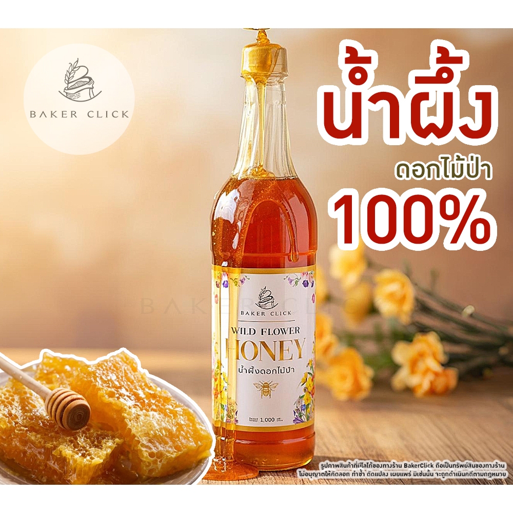 น้ำผึ้งดอกไม้ป่า เกรดพรีเมี่ยม ตรา BakerClick 1000กรัม