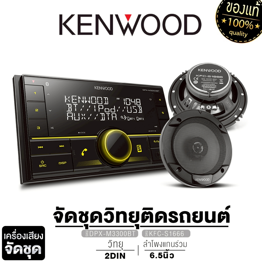 KENWOOD  วิทยุติดรถยยนต์ DPX-M3300BT ลำโพงแกนร่วม KFC-S1666  / จอ2DIN DMX5023S จอ6.8 นิ้ว 1เครื่อง