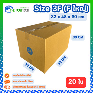 [20ใบ] กล่อง 3F (F ใหญ่) กล่องไปรษณีย์ กล่องพัสดุ ขนาด32x48x…