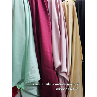 ผ้าเมตร/ผ้าหลา ผ้าวาเลนติโน่สำหรับตัดชุดราตรี หน้ากว้าง 60 น…