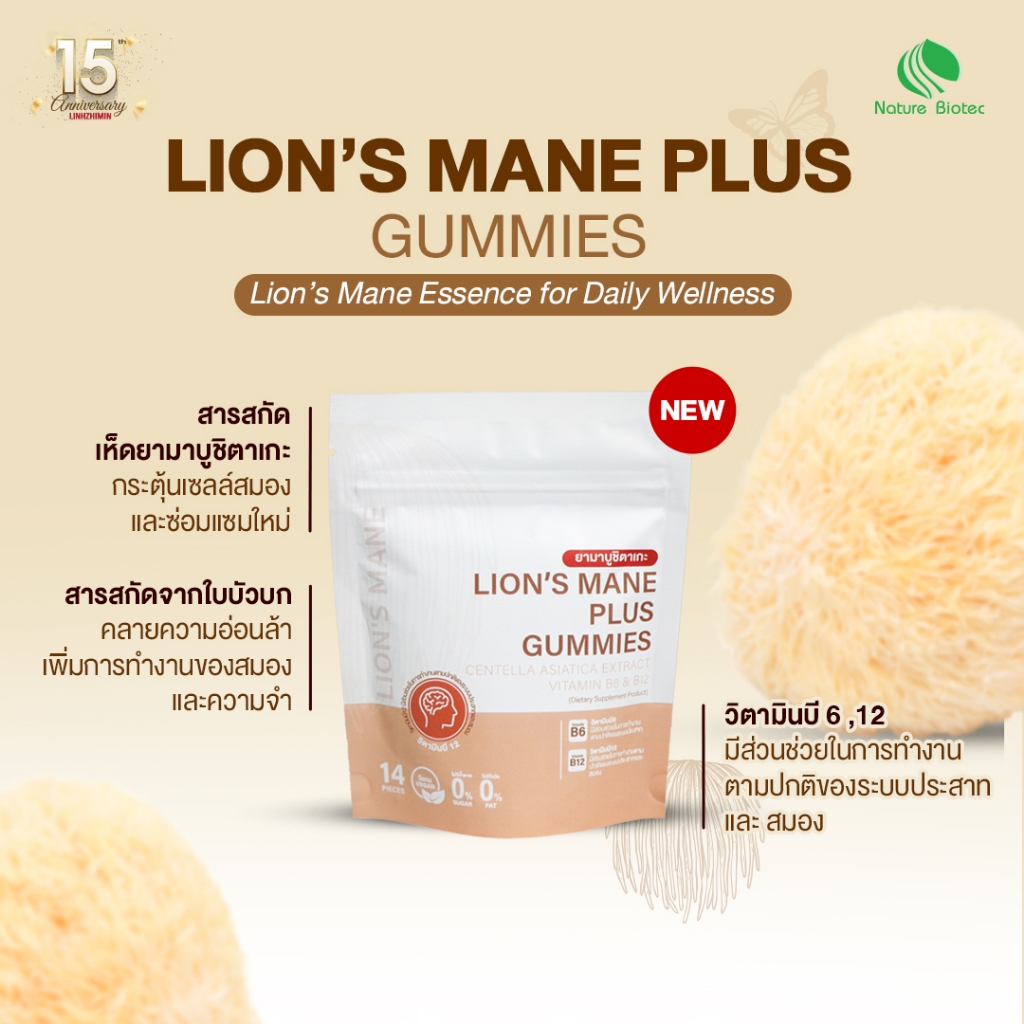 Lion’s Mane Plus Gummies จากเห็ดยามาบูชิตาเกะ ป้องกันการเสื่อมของสมอง อร่อย เคี้ยวเพลิน 14 กัมมี่