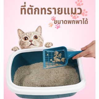 ที่ัตักทราย ช้อนตักทรายแมว ที่ทุกคนต้องมีติดบ้าน ใช่งานง่าย และสะดวกในการพกพา เหมาะกับทุกบ้าน