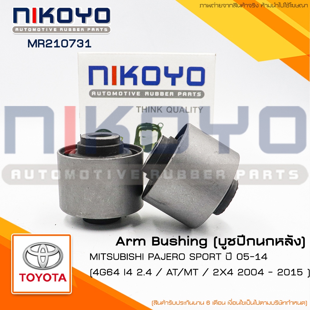 บูชคานหลังMITSUBISHI PAJERO SPORT AT/MT ปี 05-14 รหัสสินค้า MR210731 NIKOYO