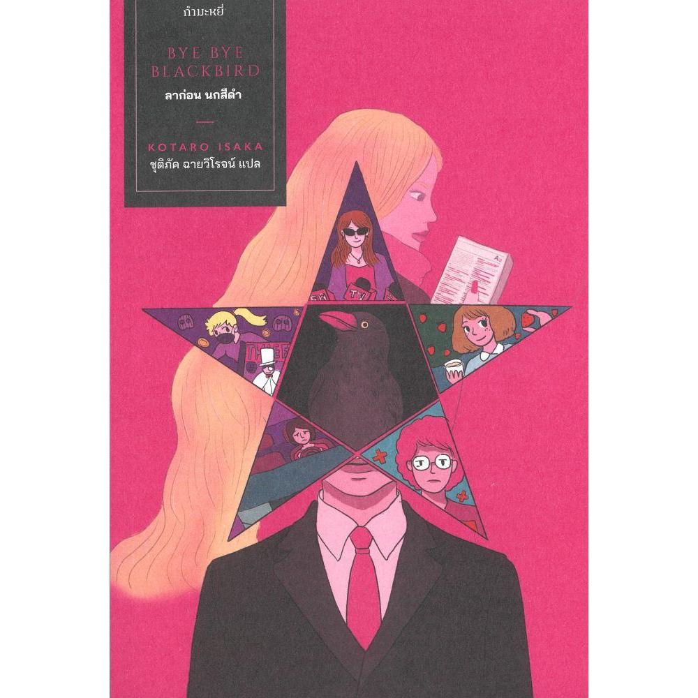 หนังสือ #ลาก่อน นกสีดำ : Bye Bye Blackbird #Kotaro Isaka #กำมะหยี่