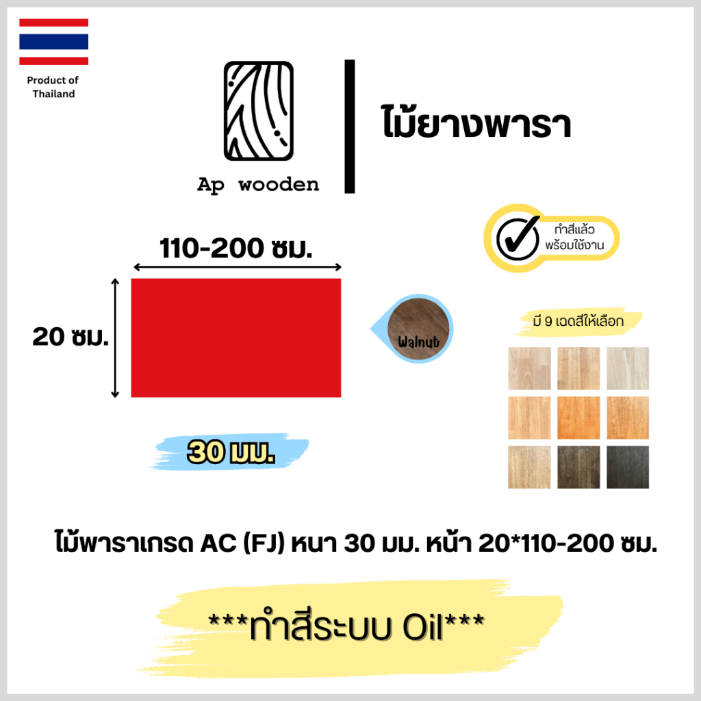 ไม้พารา AC หนา 30 มม. 20 x 110 - 200 ซม. (FJ) พร้อมทำสีระบบ Oil