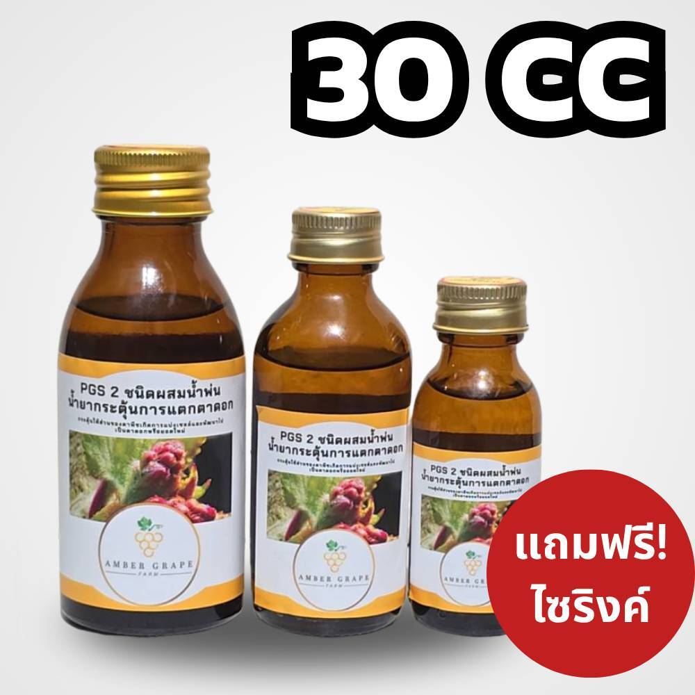 น้ำยากระตุ้นตาดอกPGS2แบบพ่น ขนาด 30 ซีซี