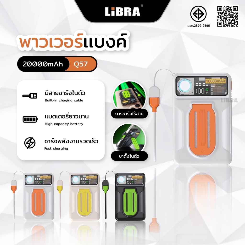 LiBRA Q57 PowerBank 20000mAh พาวเวอร์แบงค์ Fast Charge PD22.5W ชาร์จเร็ว มีสายชาร์จและระบายความร้อนใ