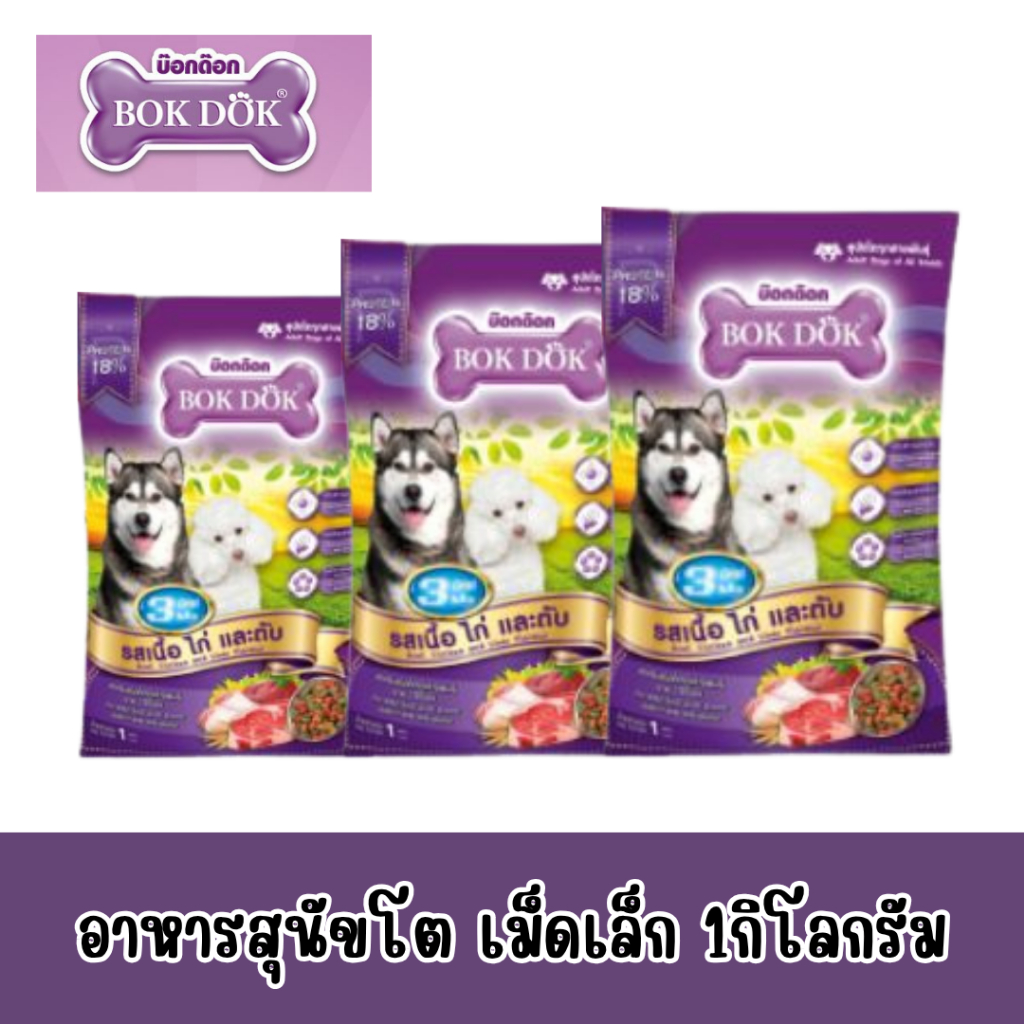 FT11 อาหารสุนัขโต เม็ดเล็ก แบบ 1 กก. อาหารสุนัข BOKDOK รสเนื้อ ไก่ และตับ