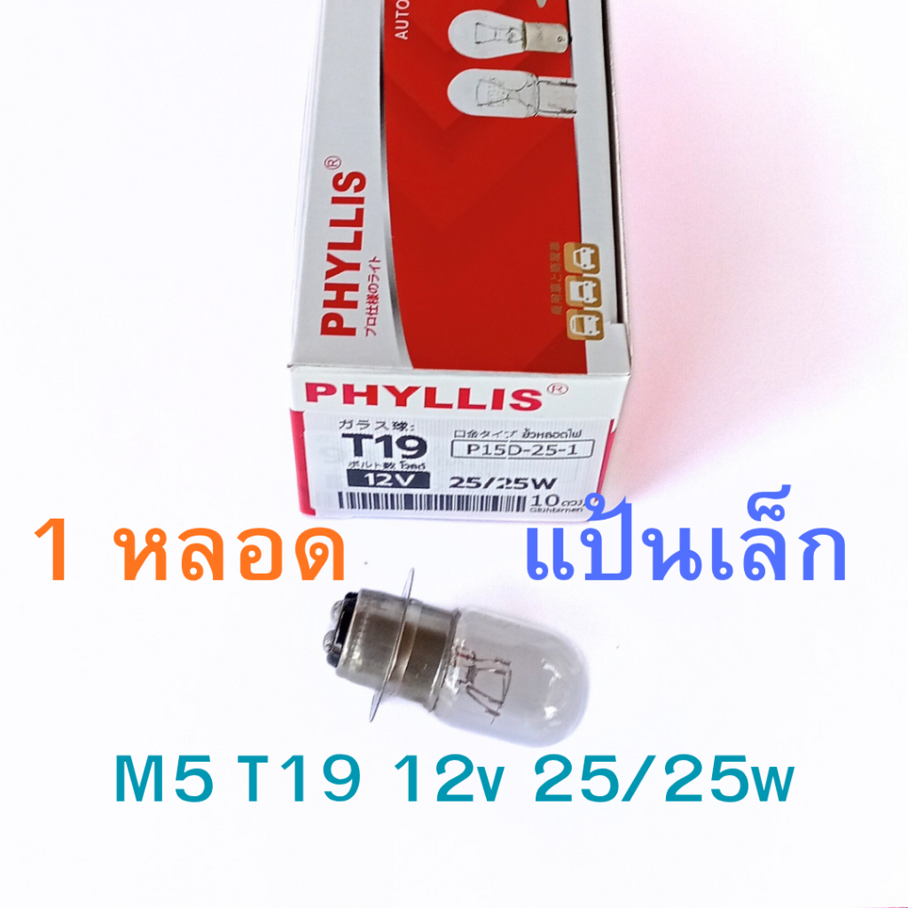 1 หลอด หลอดไฟหน้า มอร์เตอร์ไซดื T19 M5 12v 25/25w แป้นเล็ก โปรดถอดหลอดเดิมดูก่อนสั่ง