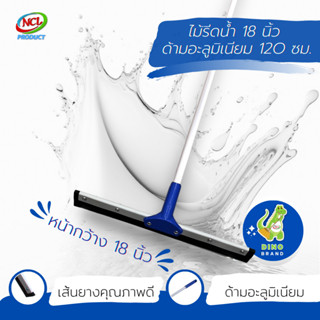 ไม้รีดน้ำ 18 นิ้ว ด้ามอลูมิเนียม 120 ซม. NCL พร้อมส่ง DINO B…