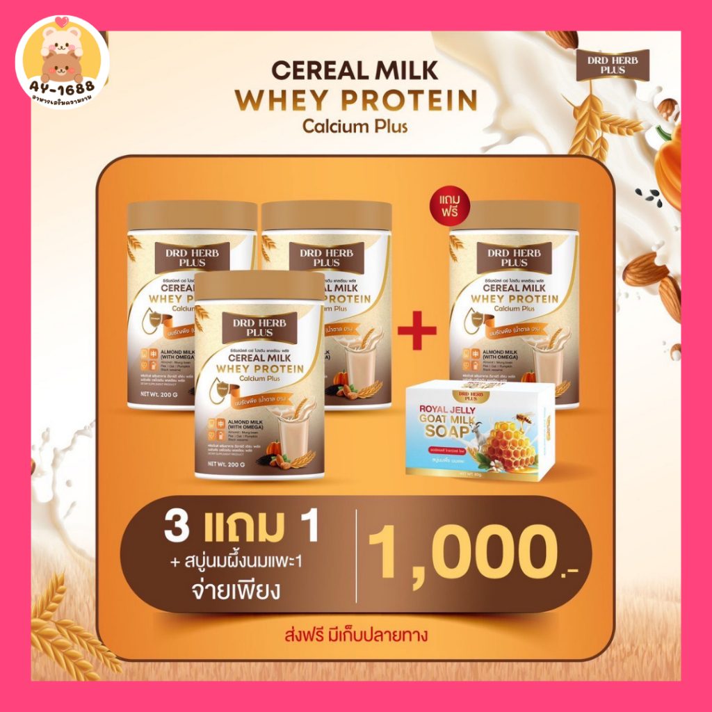 [ของแท้ พร้อมส่ง] นมธัญพืชซีเรียลมิลล์ เวย์ โปรตีน แคลเซียม พลัส milk whey protein