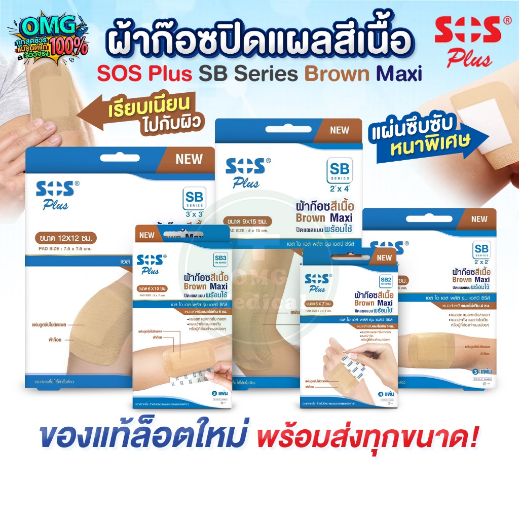 SOS Plus SB-Series ผ้าก๊อซปิดแผล สีเนื้อ Brown Maxi ผ้าก๊อซสีเนื้อพร้อมใช้ พลาสเตอร์ปิดแผล ปลอดเชื้อ [พร้อมส่งทุกขนาด]