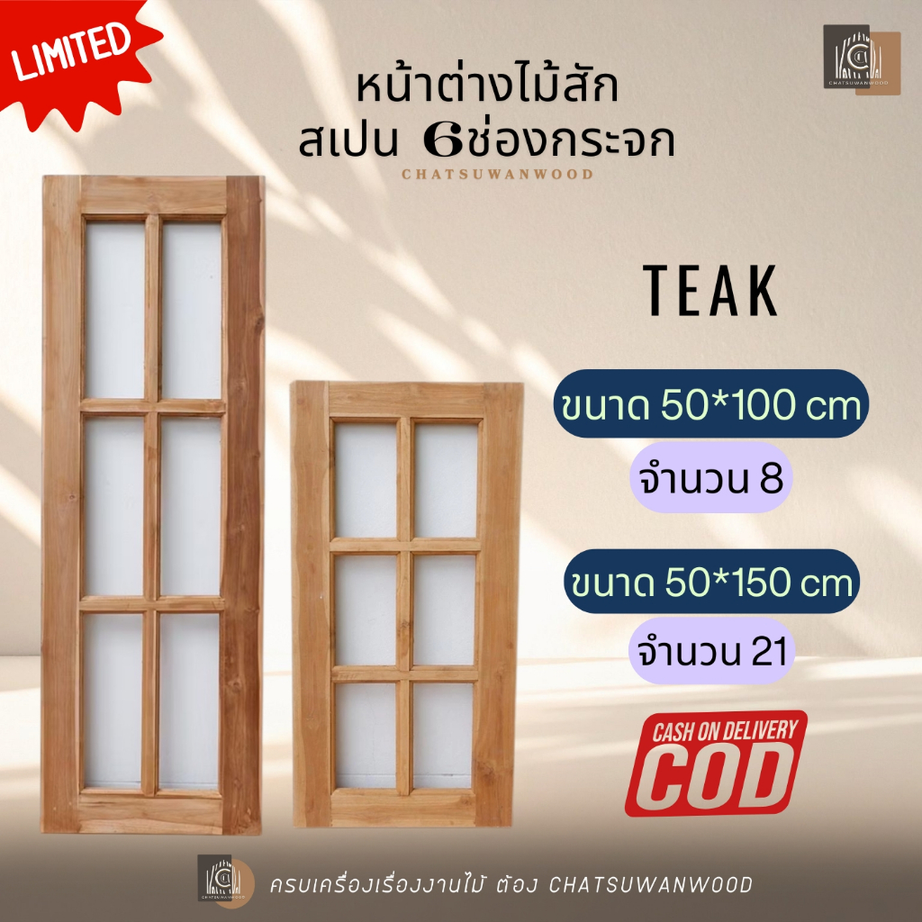 หน้าต่างไม้สักทอง สเปนกระจก6ช่อง ทรงยาว 50x150cm.