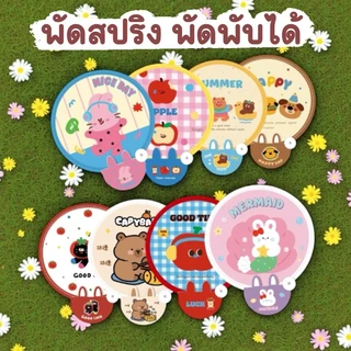 พัดสปริงพกพาง่าย พับเก็บได้ พร้อมส่ง