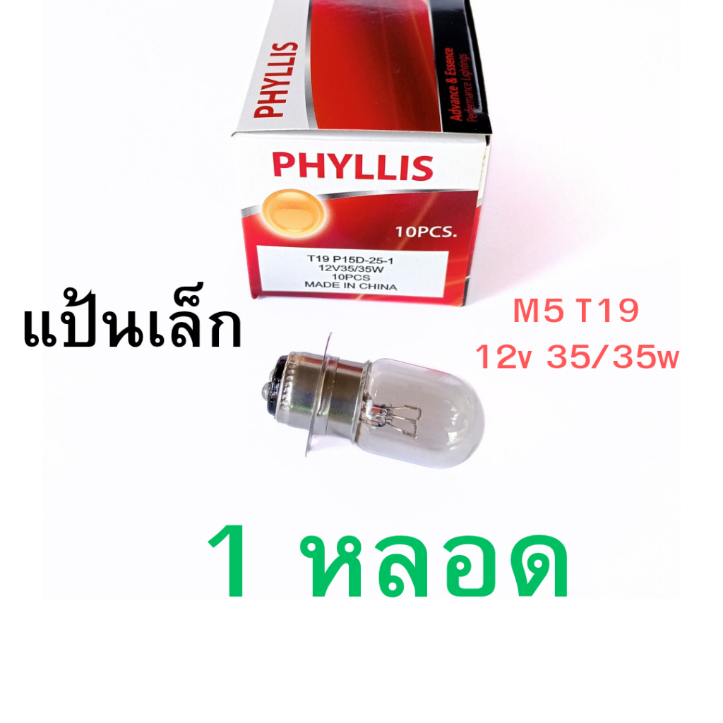 1 หลอด หลอดไฟหน้า มอร์เตอร์ไซด์ T19 M5 12v 35/35w แป้นเล็ก โปรดถอดหลอดเดิมดูก่อนสั่ง