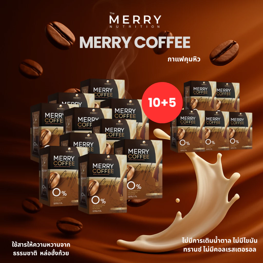 ( เซ็ตสุดคุ้ม ) Merry Coffee Drink กาแฟคุมหิว สูตรโพรไบโอติกส์ [1 กล่อง/10 ซอง] thumbnail 6