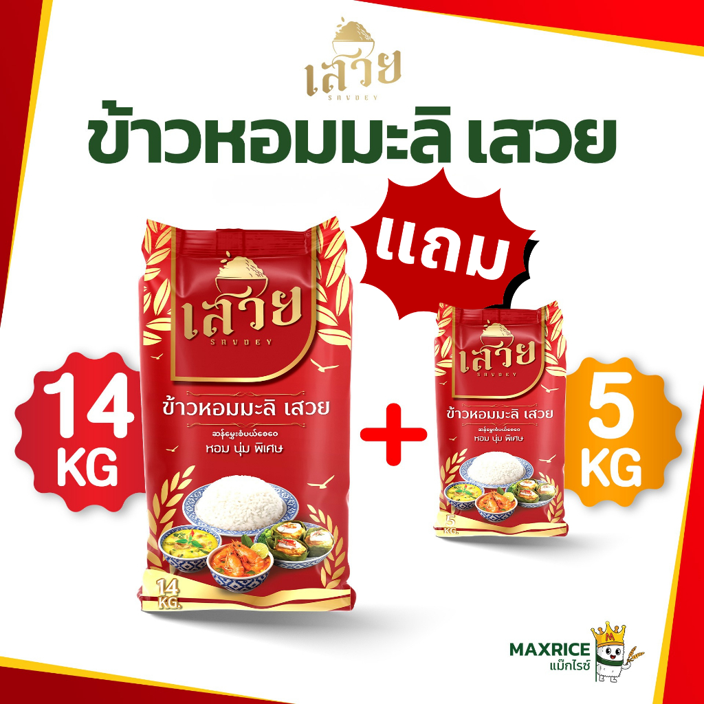 (14 + 5 กก.) ข้าวหอมมะลิเสวย หอมละมุน นุ่มทุกคำ หุงขึ้นหม้อฟู