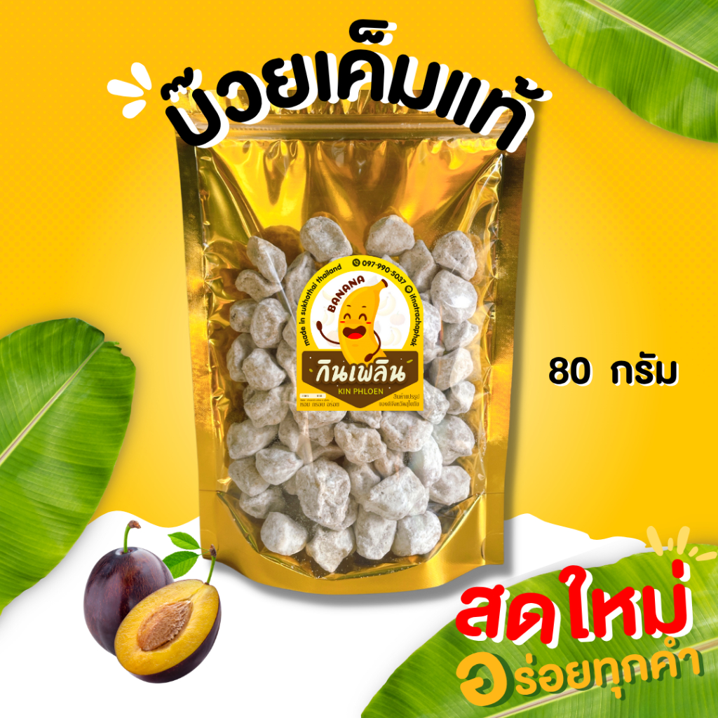 กินเพลิน✨ บ๊วยเค็มแท้ บ๊วยเค็ม บ๊วย ผลไม้อบแห้ง