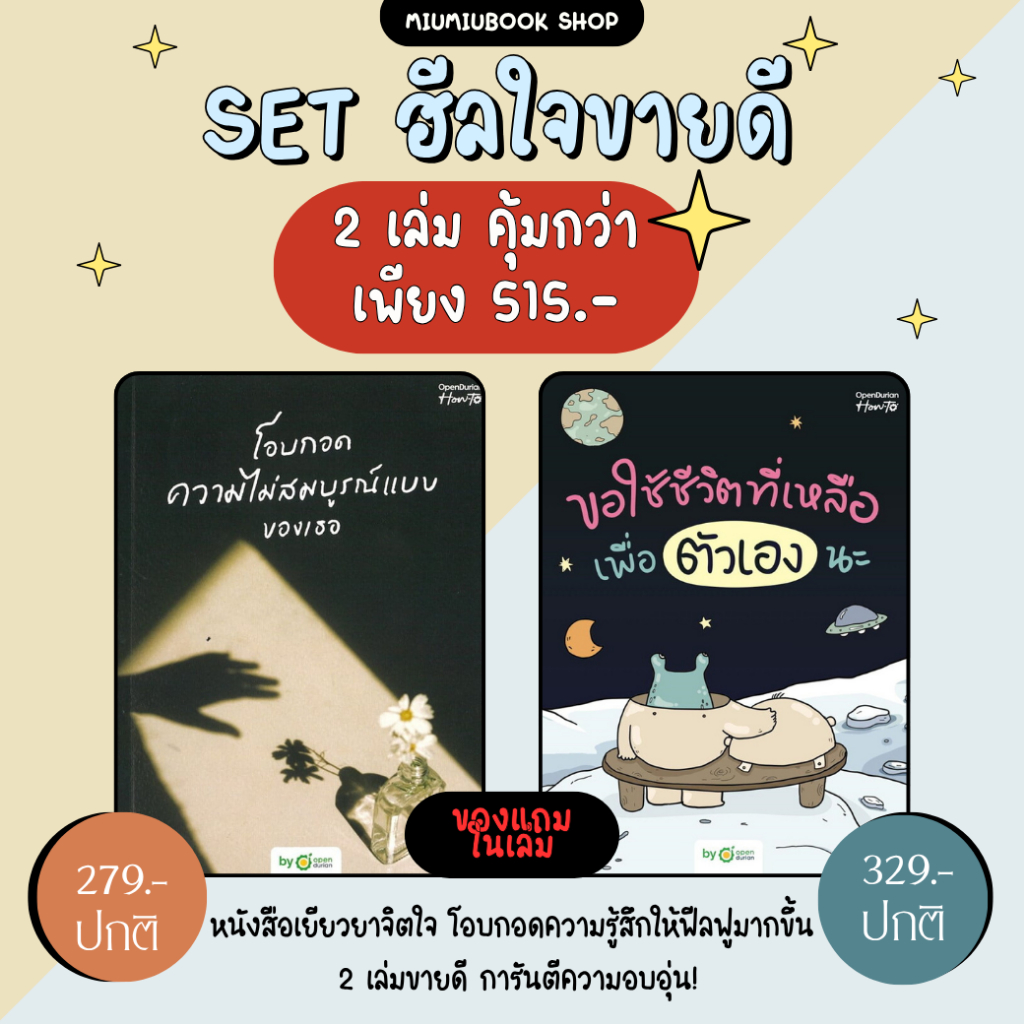หนังสือ Set โอบกอดความไม่สมบูรณ์แบบของเธอ, ขอใช้ชีวิตที่เหลือ เพื่อตัวเองนะ :ราคาปกติ 608 บาท