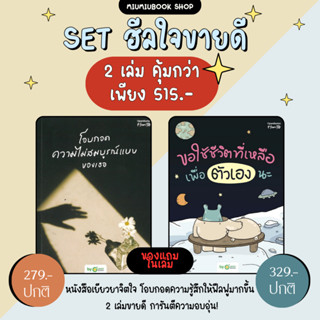 หนังสือ Set โอบกอดความไม่สมบูรณ์แบบของเธอ, ขอใช้ชีวิตที่เหลื…