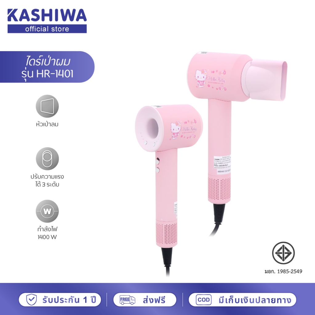 [ส่งด่วน+โค้ดไลฟ์ลดสูงสุด50%] Hello kitty ไดร์เป่าผมไฟฟ้า Kashiwa รุ่น HR-1401 กำลังไฟ 1400 วัตต์ ลิขสิทธิ์แท้