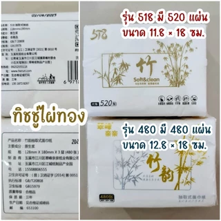 จัดโปร สุดคุ้ม 10 หรือ 20แพ็ค ทิชชู่เยื่อไผ่ ไผ่ทอง ป๊อบอัพ หนา นุ่ม 4 ชั้น รุ่น 518/480 ปลอดภัย ไร้สาร