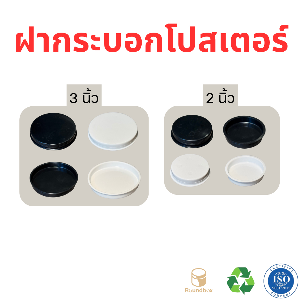 ฝากระบอกโปสเตอร์ ขนาด 1.5นิ้ว 2นิ้ว 2.5นิ้ว 3นิ้ว ราคาโรงงาน ราคาขายต่อชิ้น ส่งด่วนทุกวันอออกใบกำกับ