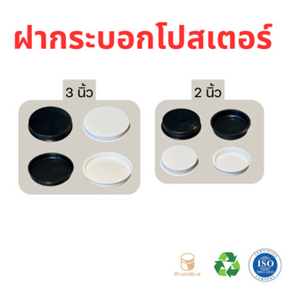 ฝากระบอกโปสเตอร์ ขนาด 1.5นิ้ว 2นิ้ว 2.5นิ้ว 3นิ้ว ราคาโรงงาน…