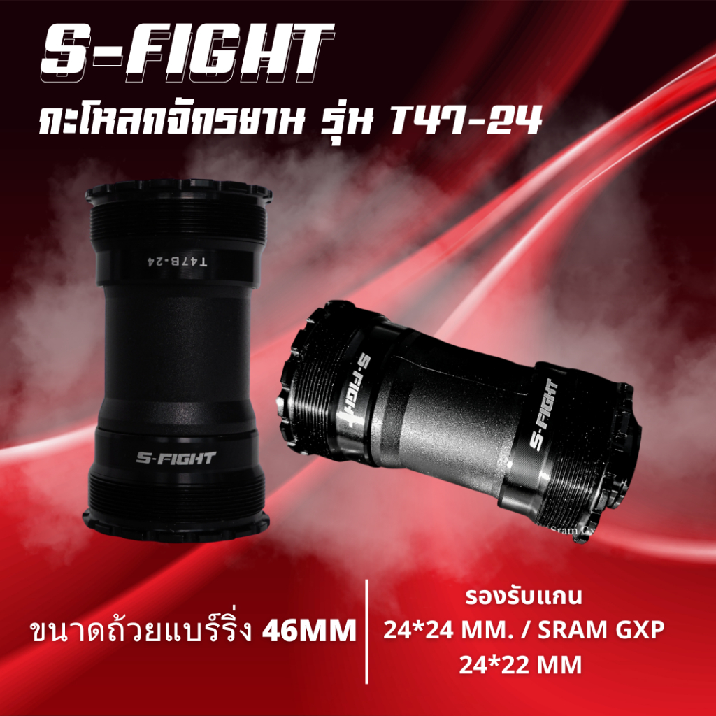กะโหลกจักรยาน S-Fight T47-24