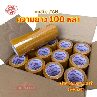(72ม้วน 100หลา) 45/40 ไมครอนเหนียวสุด เทปใส เทปสีน้ำตาล กว้าง 2นิ้ว ยาว100หลาเต็ม เทปกาว เทปแพ็คกิ้ง เทปกาวแพ็คกิ้ง