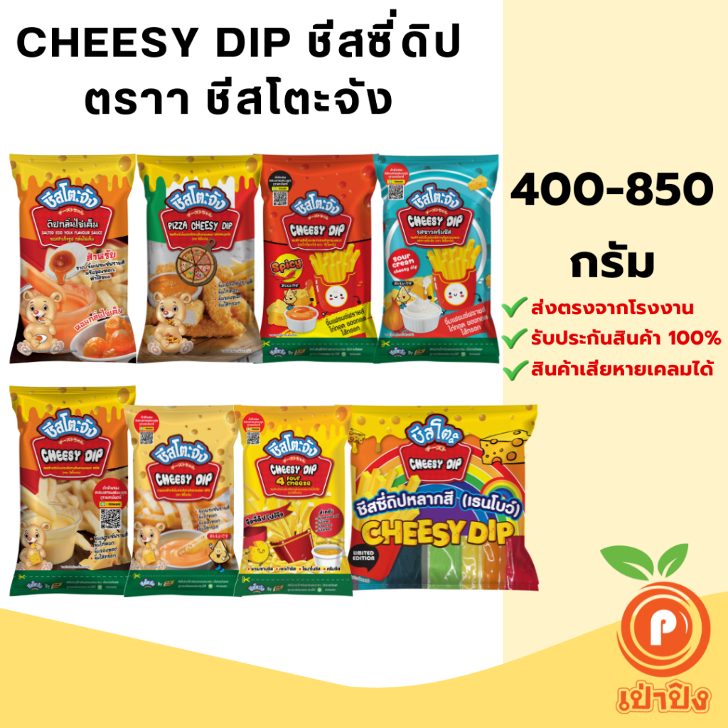 ชีสซี่ดิป ตรา ชีสโตะ ขนาด 400-850 กรัม มีฮาลาล ซอสจิ้ม เฟรนฟรายส์ เก็บได้ 6 เดือน เสียหายเคลมได้