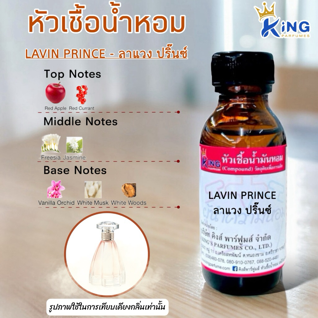 หัวเชื้อน้ำหอม30-100ML.กลิ่น.LAVIN PRINCE ลาวินปริ้น