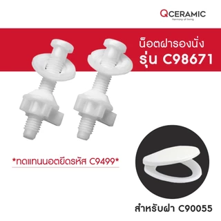 COTTO น็อตยึดฝาชักโครก รุ่น C98671 (ทดแทนรุ่น C9499) สำหรับฝา C90055 , C9881 สำหรับฝา C91251