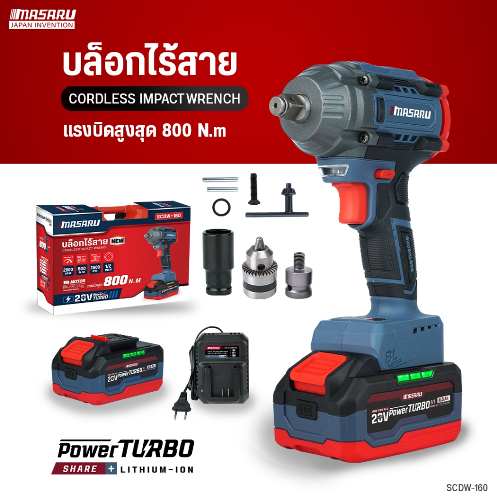 MASARU บล็อกไร้สาย รุ่น SCDW-160 มอเตอร์บัสเลส บล็อกแบต บล็อกไฟฟ้า แบตเตอรี่ลิเธียม Brushless