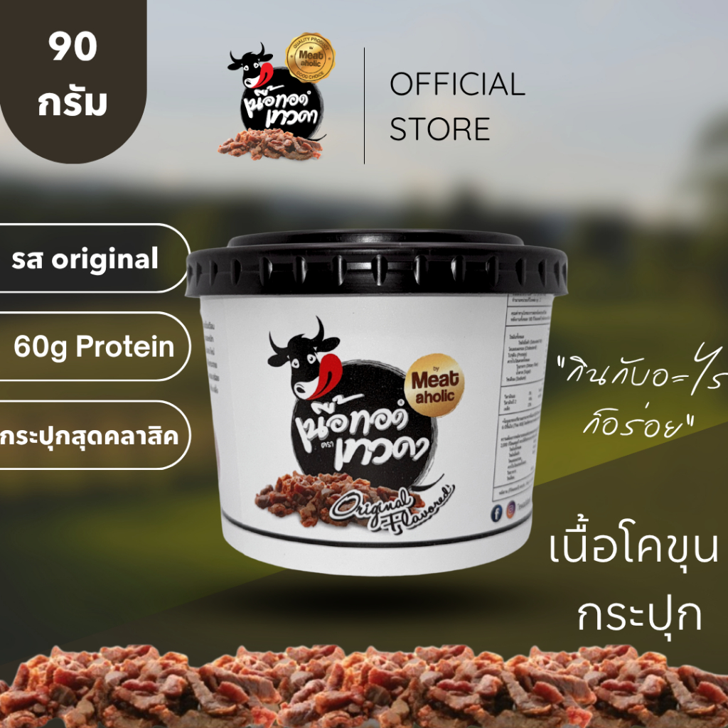 1 กระปุก - เนื้อล้วน เนื้อทอดเทวดา เนื้อทอดกรอบพร้อมทาน
