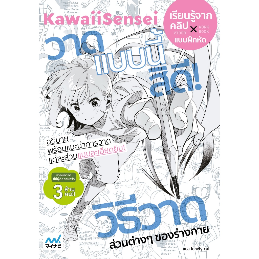 KAWAIISENSEI วาดแบบนี้สิดี วิธีวาดส่วนต่าง ๆ ของร่างกาย (9786164876941)