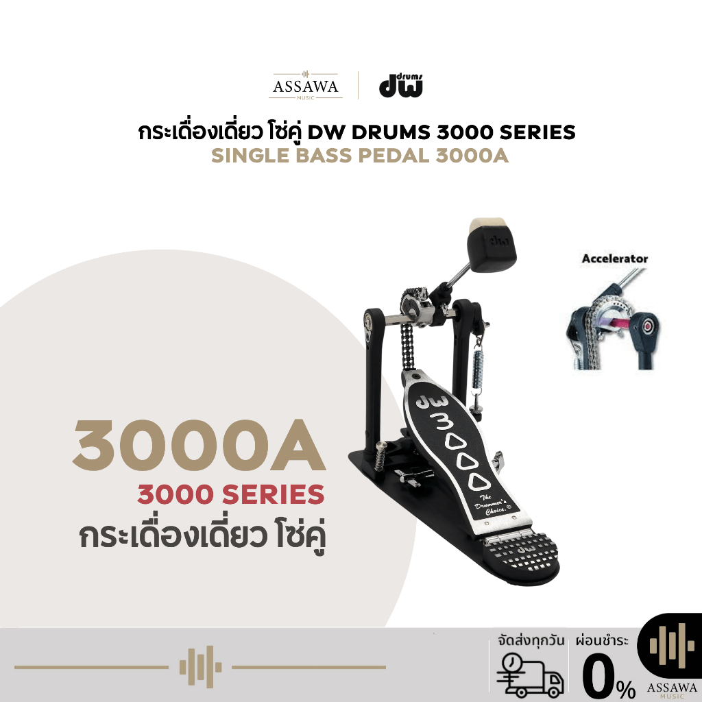 กระเดื่องเดี่ยว รุ่น 3000A DW PEDAL 3000 SERIES กระเดื่องกลองเดี่ยว (Single Bass Drum Pedal) โซ่คู่