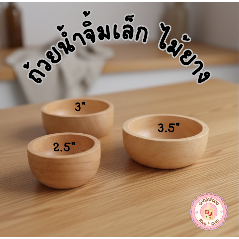 ถ้วยน้ำจิ้มเล็กไม้ยาง