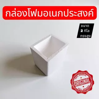 กล่องโฟมอเนกประสงค์ ขนาด 2 กิโล ทรงสูง สามารถเก็บความเย็นสำหรับอาหารและเครื่องดื่มมีมอก.สินค้ามือ1ส่งตรงจากโรงงาน
