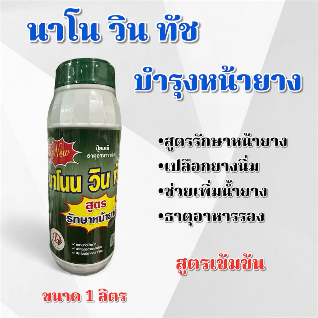 นาโน วิน ทัช (วินเนอร์พลัส)สูตรรักษาหน้ายาง ขนาด 1 ลิตร ยาทาหน้ายางพารา หน้ายางนิ่ม