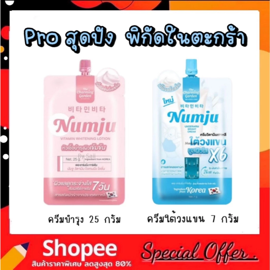 (แบบซอง) Numju นัมจู อันเดอร์อาร์ม ไบร์ท ครีมทารักแร้ และ วิตามิน ไวเทนนิ่ง โลชั่น 2 สูตรให้เลือก