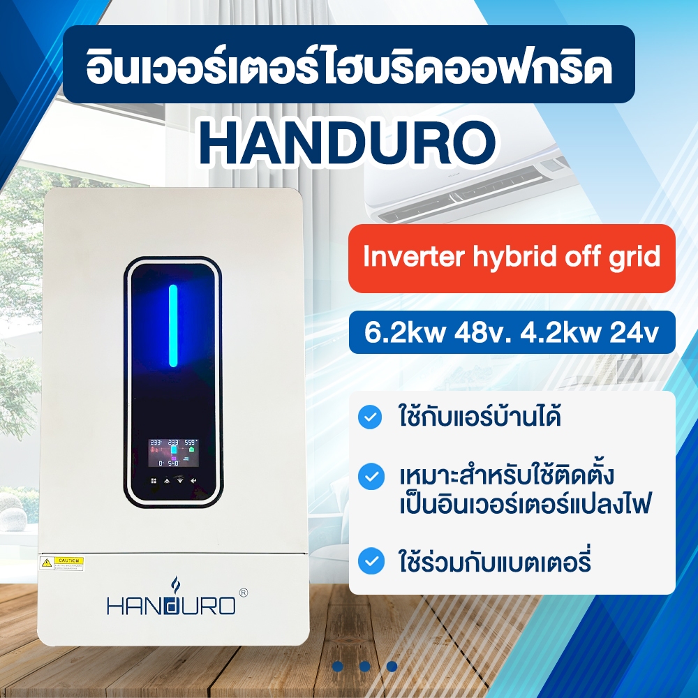 HANDURO อินเวอร์เตอร์ไฮบริดออฟกริด  6.2kw 48v. 4.2kw 24v Inverter hybrid off grid poonnarong