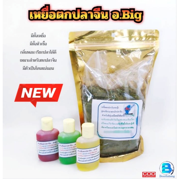 เหยื่อตกปลาจีน เหยื่อนวด หัวเชื้อจีนสะดุ้ง By อ.บิ๊ก ///เหมาะสำหรับตกปลาจีน กลิ่นหอม เรียกปลาได้ดี///