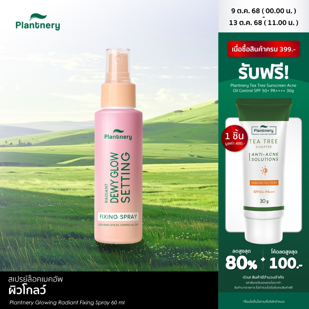 Plantnery Glowing Radiant Fixing Spray 60 ml  ล็อคหน้าเป๊ะ ไม่หลุดเยิ้มตลอดวัน