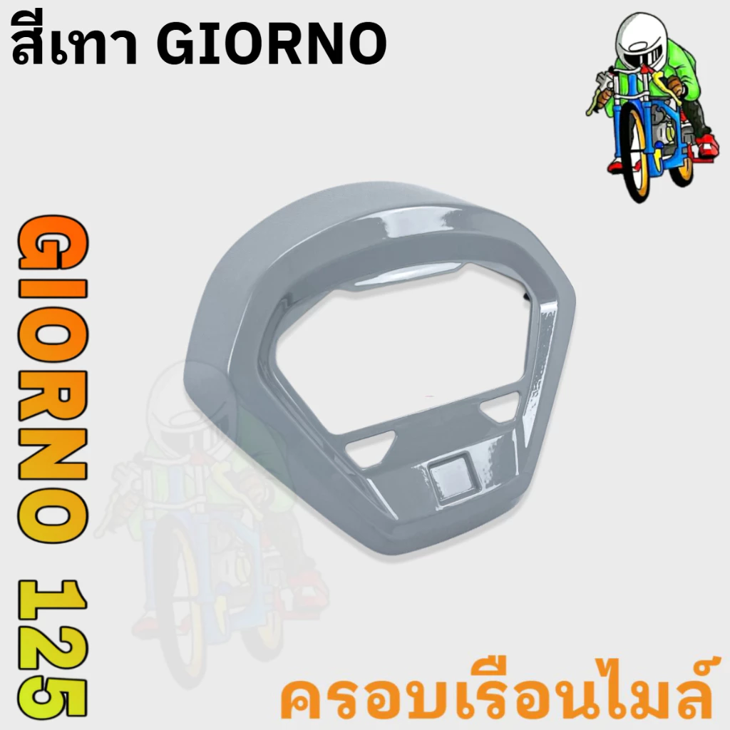 ฝาครอบไมล์ GIORNO 125 งาน ABS thumbnail 5
