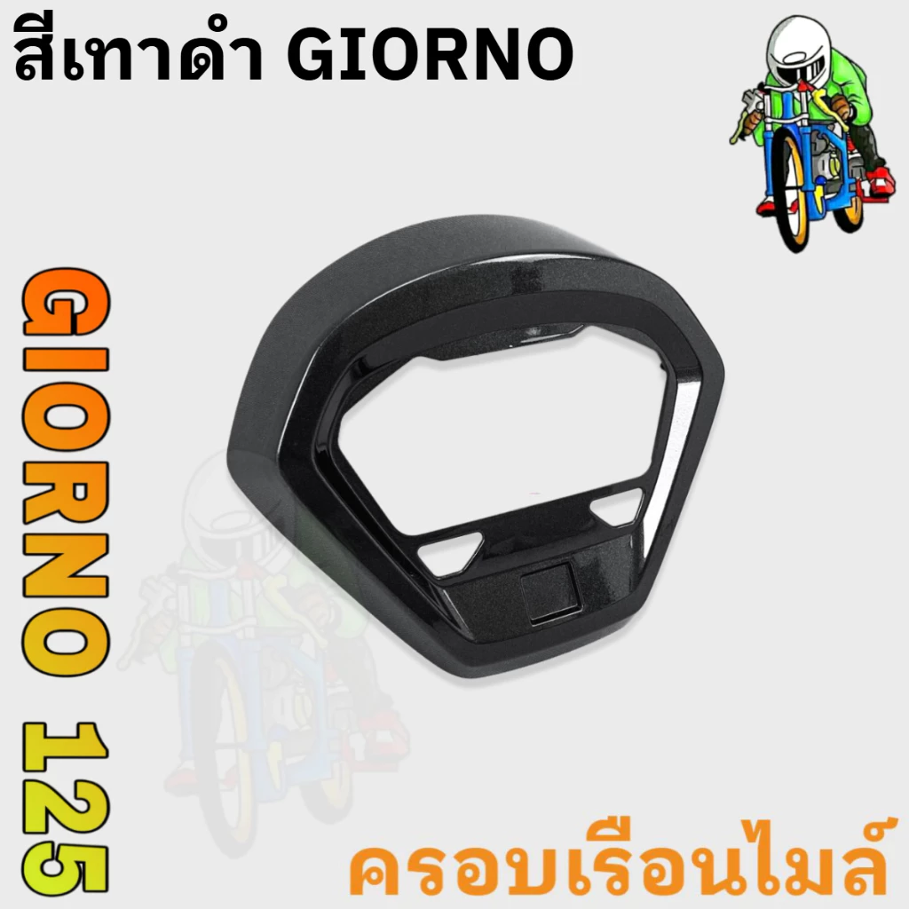 ฝาครอบไมล์ GIORNO 125 งาน ABS thumbnail 6