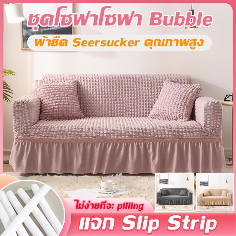 ผ้าคลุมโซฟา 1/2/3/4 ที่นั่ง ปลอกหุ้มโซฟาสไตล์กระโปรง ไม่ซีดจางง่าย Seersucker Sofa Cover แจก Slip Strip