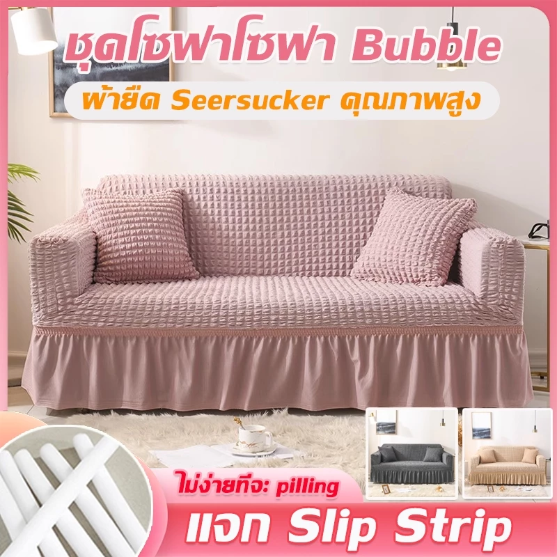 ผ้าคลุมโซฟา 1/2/3/4 ที่นั่ง ปลอกหุ้มโซฟาสไตล์กระโปรง ไม่ซีดจางง่าย Seersucker Sofa Cover แจก Slip Strip