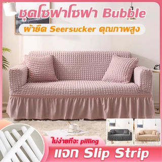 ผ้าคลุมโซฟา 1/2/3/4 ที่นั่ง ปลอกหุ้มโซฟาสไตล์กระโปรง ไม่ซีดจางง่าย Seersucker Sofa Cover แจก Slip Strip